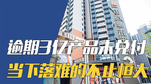 又暴一個地產商，逾期3億產品未兌付 當下落難的不止恒大